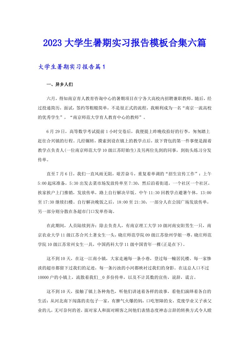 2023大学生暑期实习报告模板合集六篇