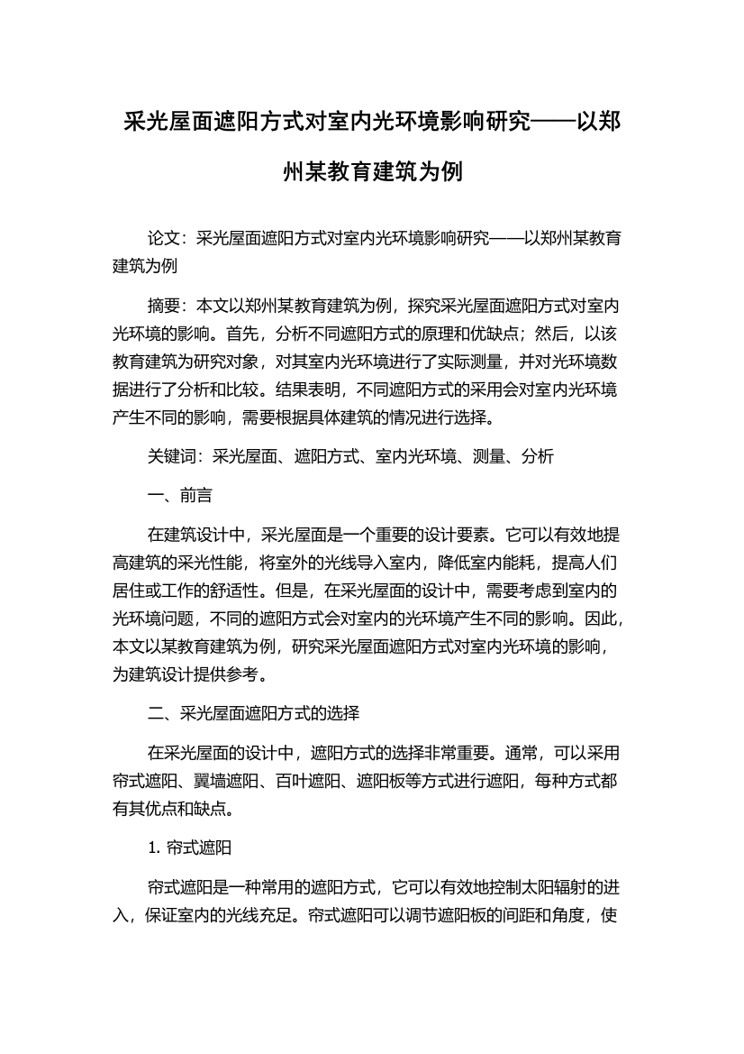 采光屋面遮阳方式对室内光环境影响研究——以郑州某教育建筑为例