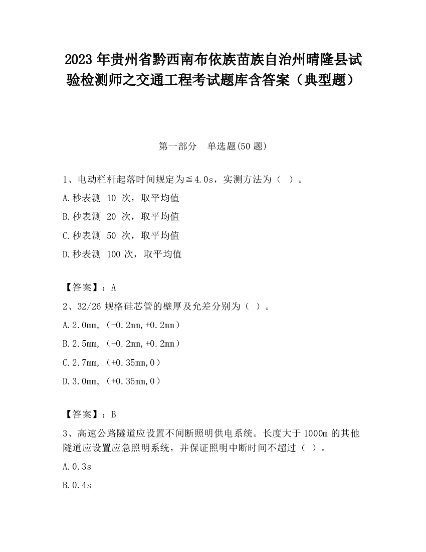 2023年贵州省黔西南布依族苗族自治州晴隆县试验检测师之交通工程考试题库含答案（典型题）