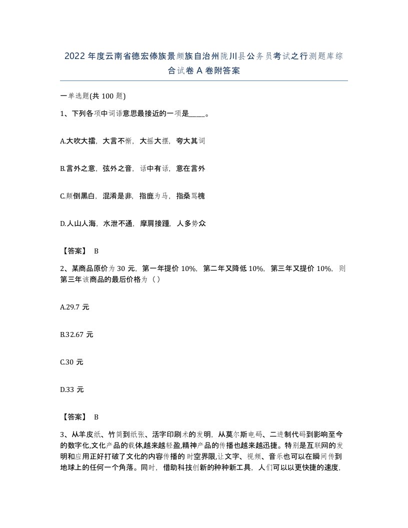 2022年度云南省德宏傣族景颇族自治州陇川县公务员考试之行测题库综合试卷A卷附答案