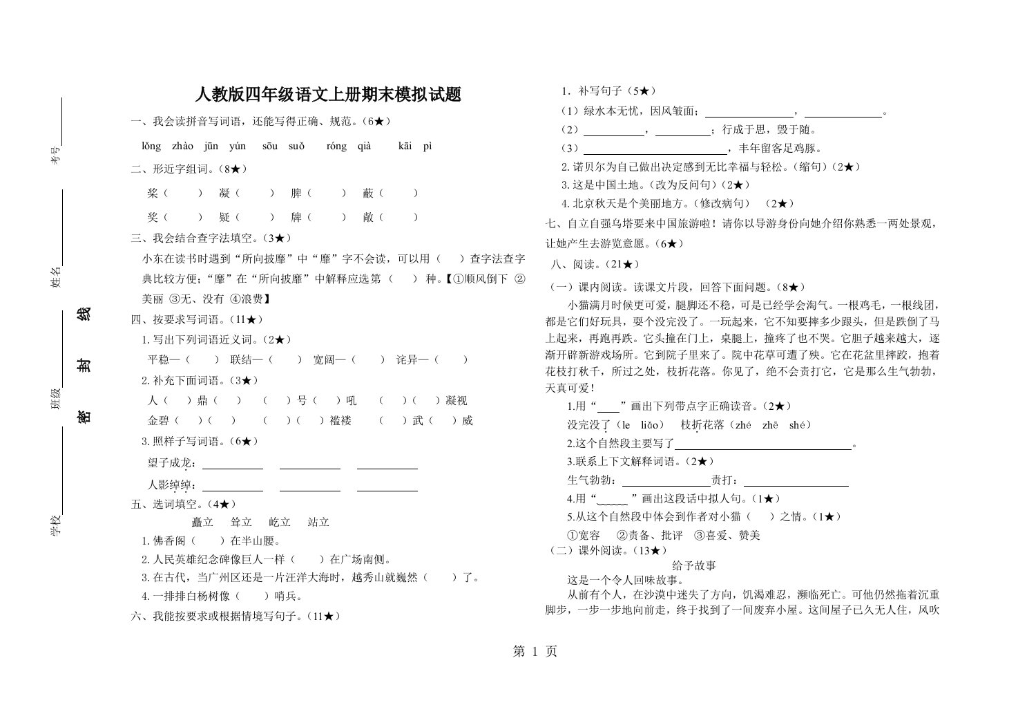 新人教版小学四年级语文上册期末模拟试题　共四套