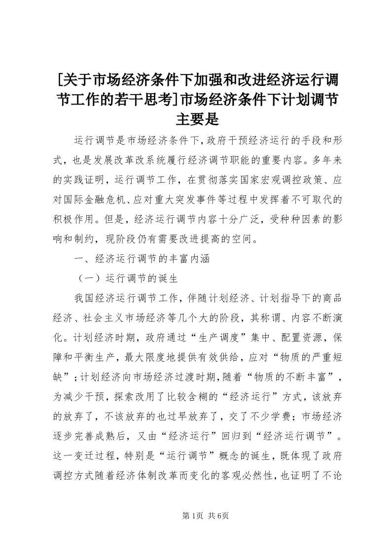 [关于市场经济条件下加强和改进经济运行调节工作的若干思考]市场经济条件下计划调节主要是