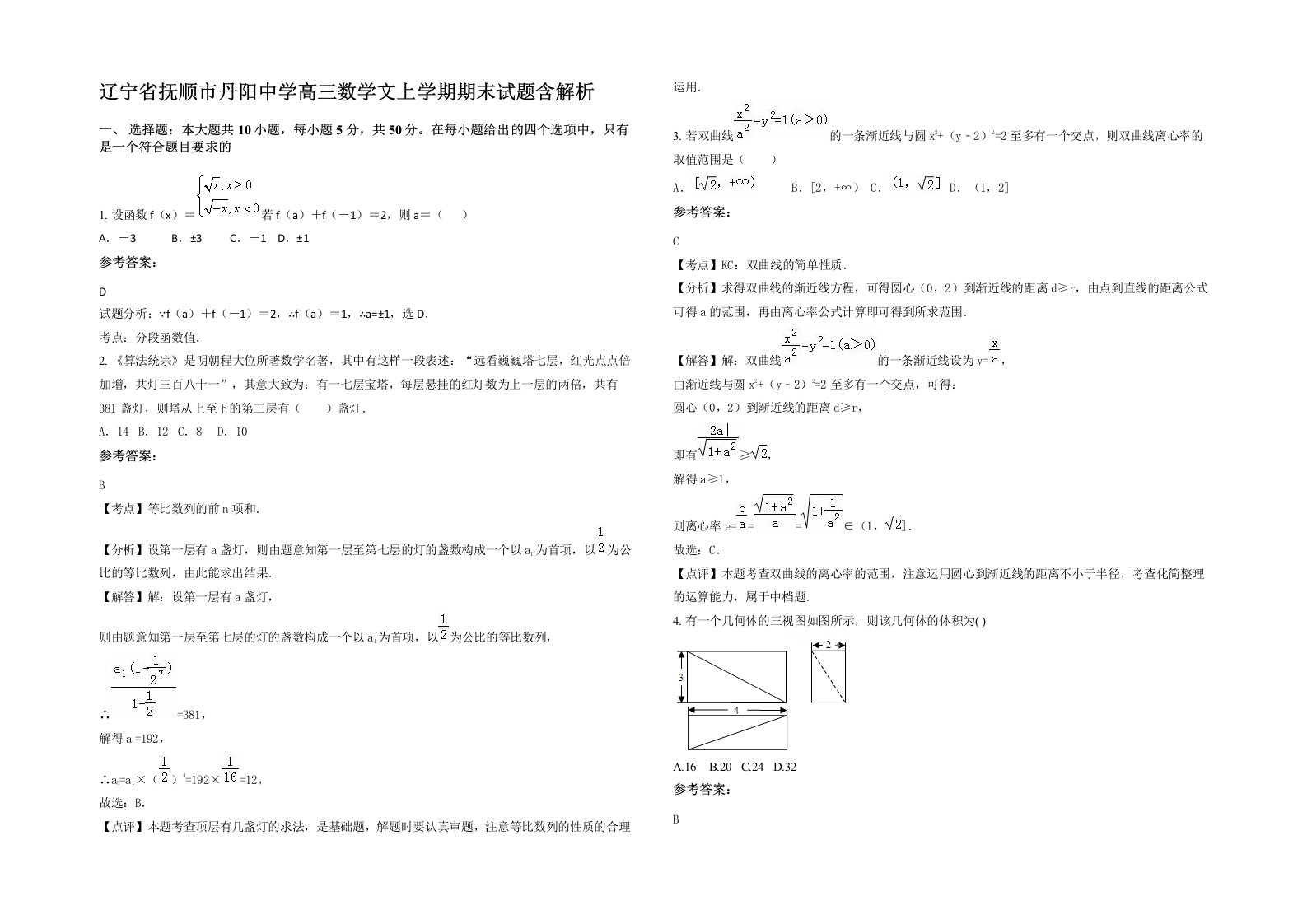 辽宁省抚顺市丹阳中学高三数学文上学期期末试题含解析