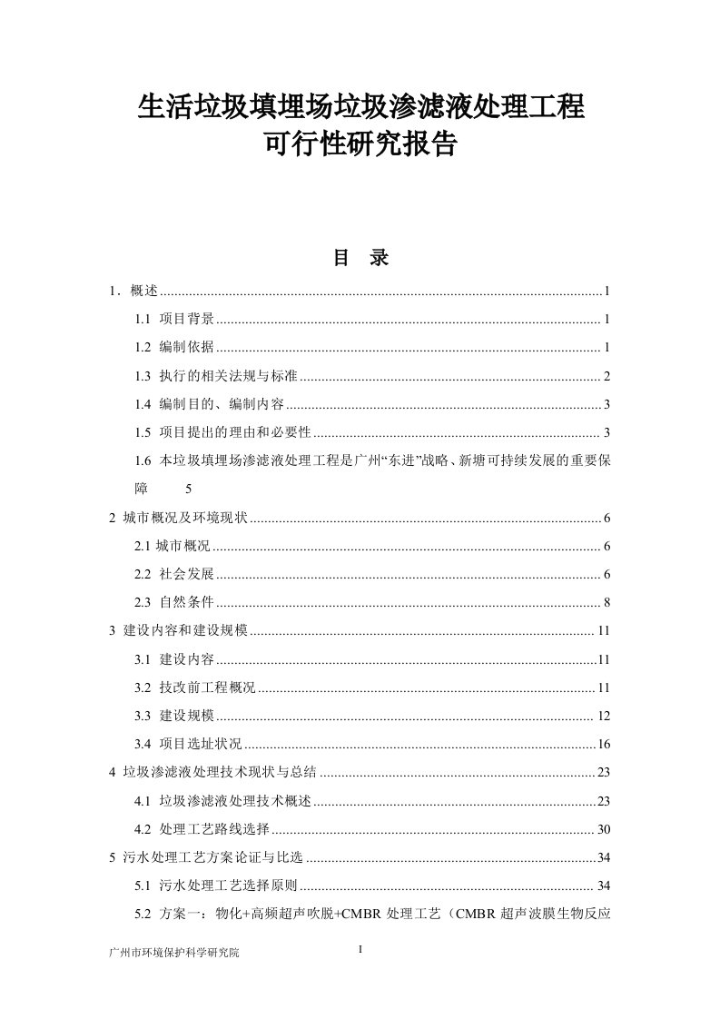 生活垃圾填埋场垃圾渗滤液处理工程可行性研究报告_精品