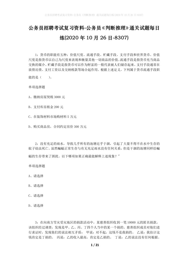 公务员招聘考试复习资料-公务员判断推理通关试题每日练2020年10月26日-8307