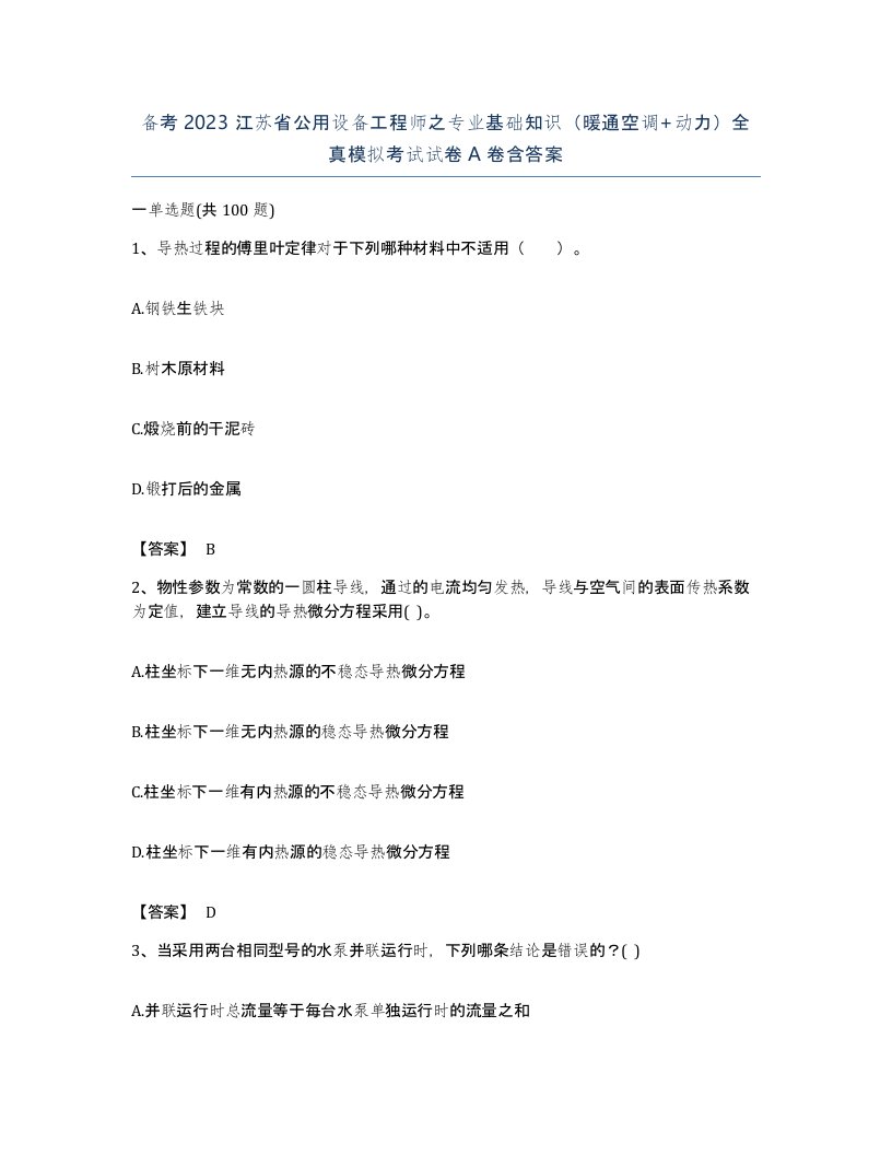 备考2023江苏省公用设备工程师之专业基础知识暖通空调动力全真模拟考试试卷A卷含答案