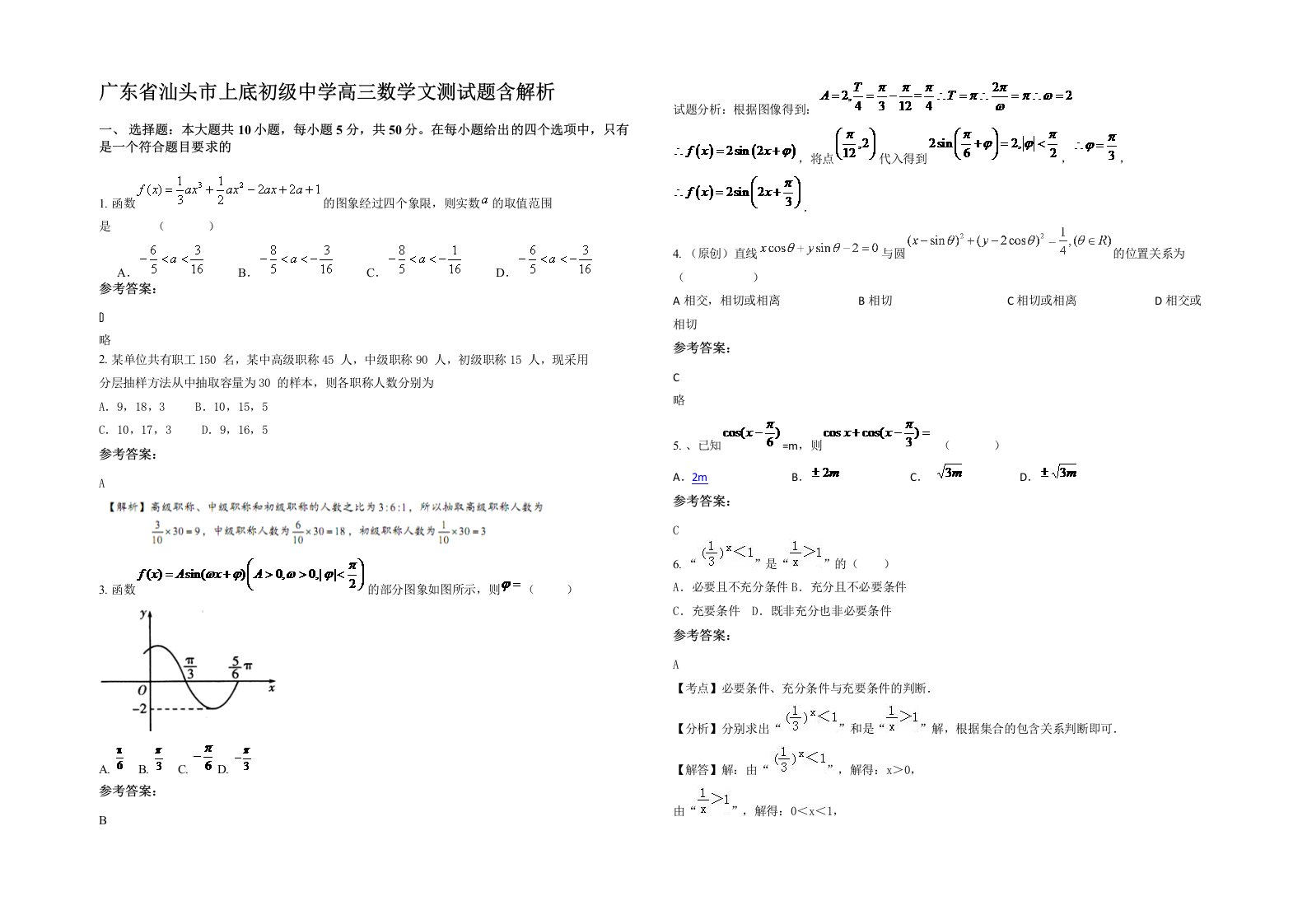 广东省汕头市上底初级中学高三数学文测试题含解析