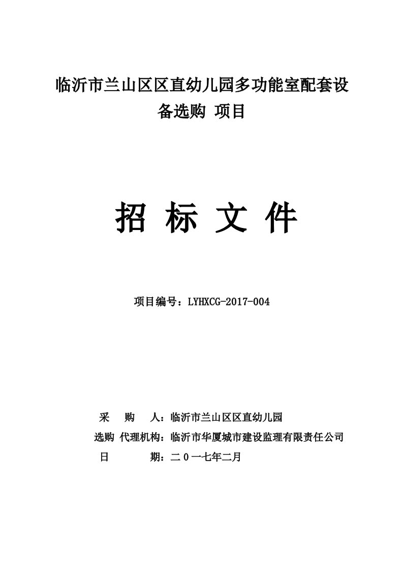 临沂市兰山区区直幼儿园多功能室配套设备采购项目