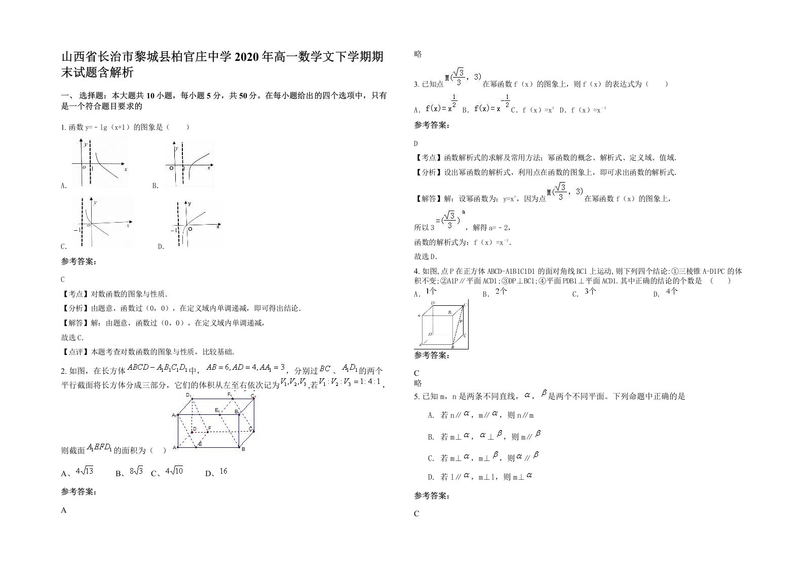 山西省长治市黎城县柏官庄中学2020年高一数学文下学期期末试题含解析