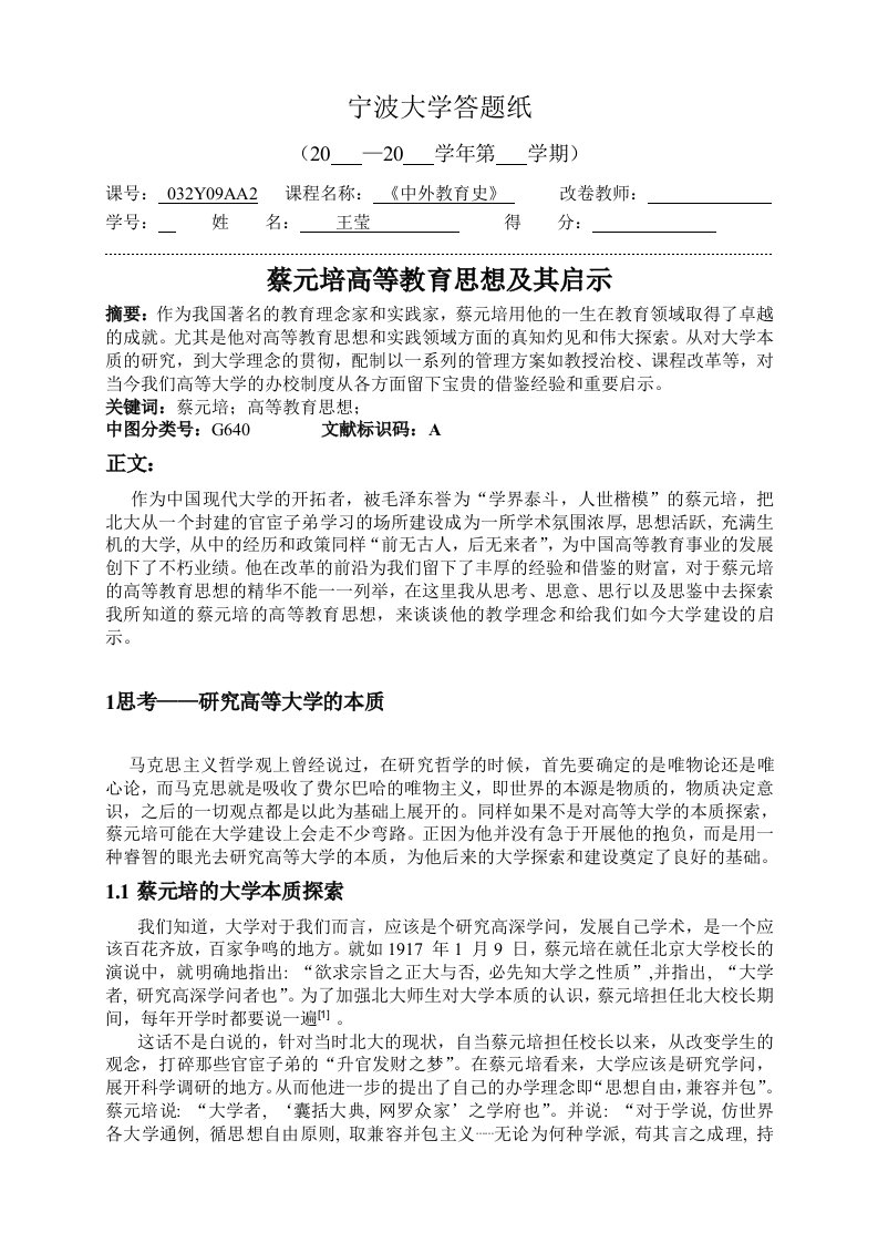 中外教育史的论文-蔡元培高等教育思想及其启示