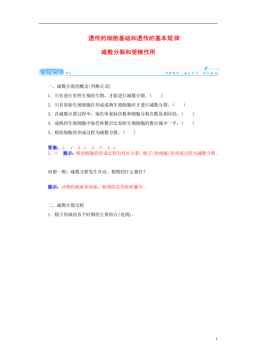 【金版学案】2021届高三生物第一轮细致复习典型题（基础回顾+网络构建+走进高考题组）减数分裂和受精作用试题（含解析）