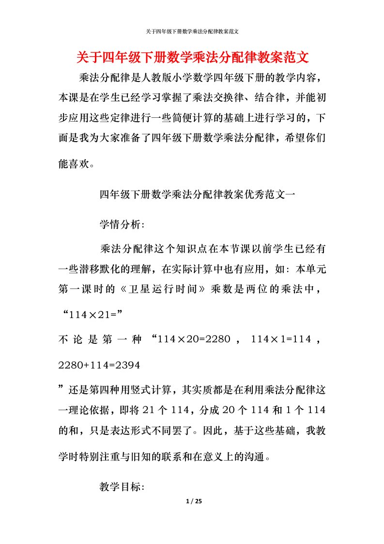 关于四年级下册数学乘法分配律教案范文