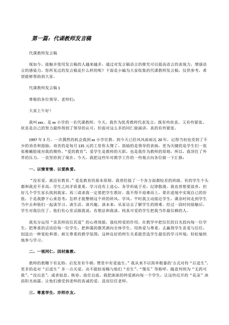 代课教师发言稿（精选多篇）[修改版]