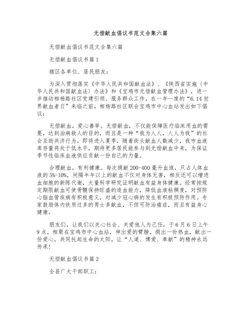 无偿献血倡议书范文合集六篇