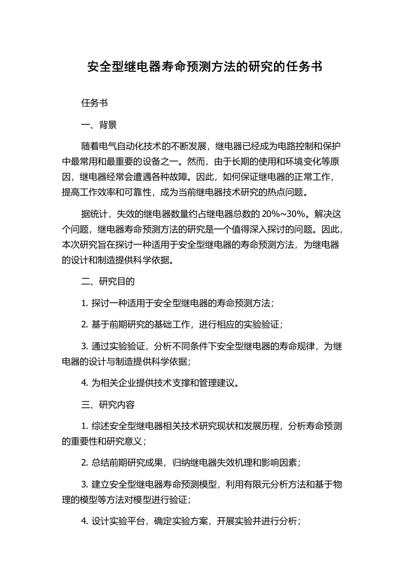 安全型继电器寿命预测方法的研究的任务书