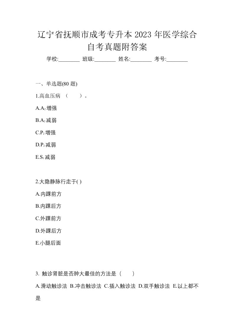 辽宁省抚顺市成考专升本2023年医学综合自考真题附答案