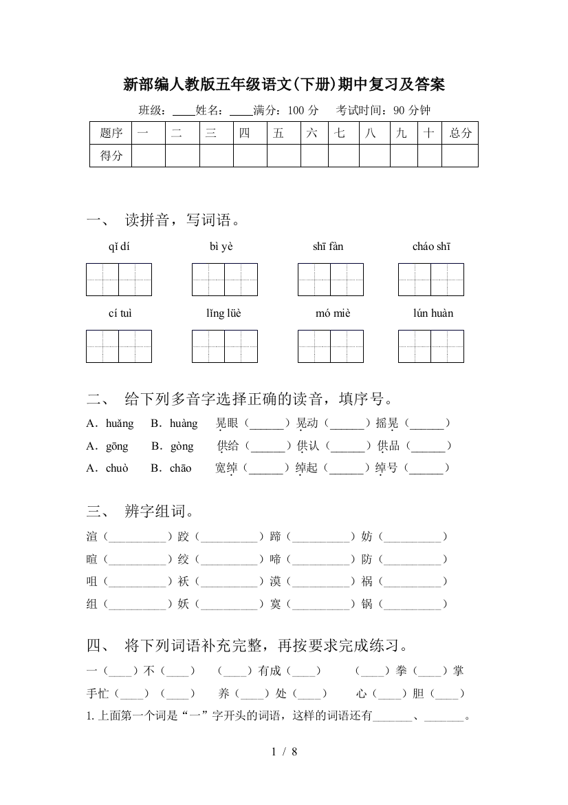 新部编人教版五年级语文(下册)期中复习及答案