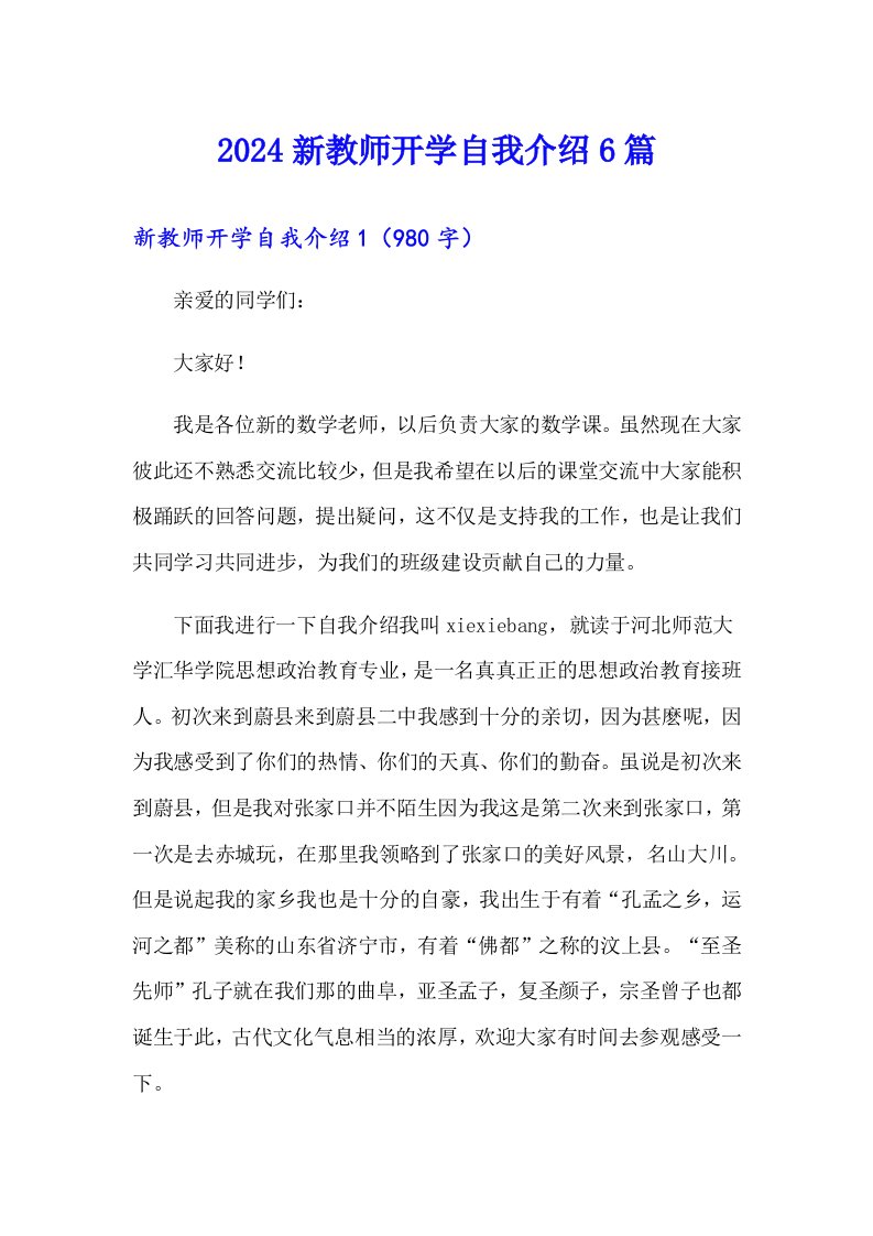 2024新教师开学自我介绍6篇