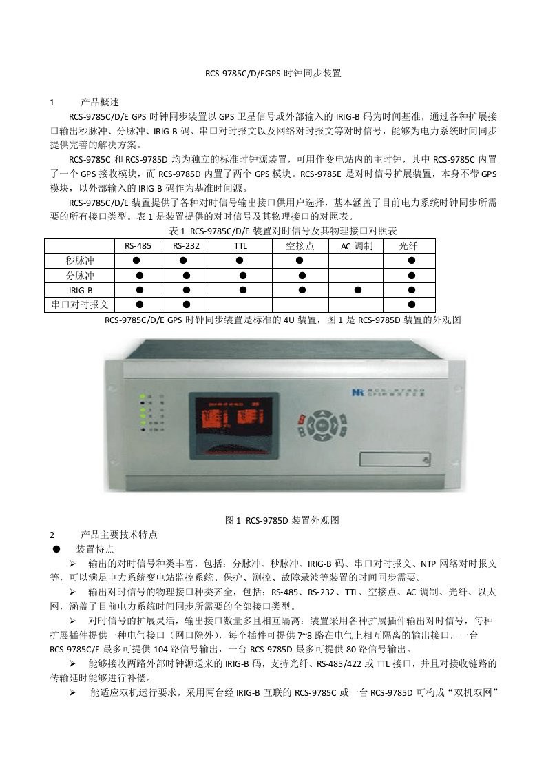 rcs-9785cdegps时钟同步装置