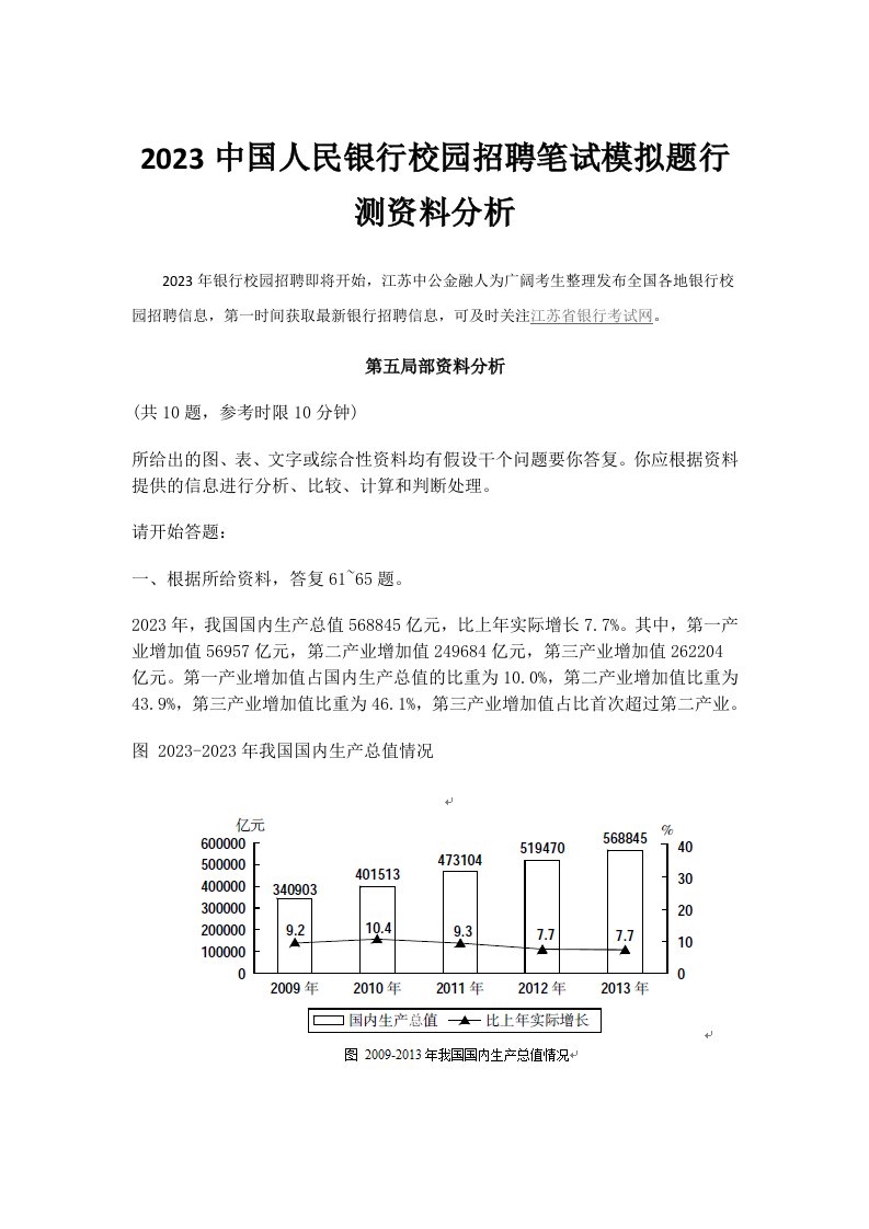 2023中国人民银行校园招聘笔试模拟题行测资料分析(同名30089)