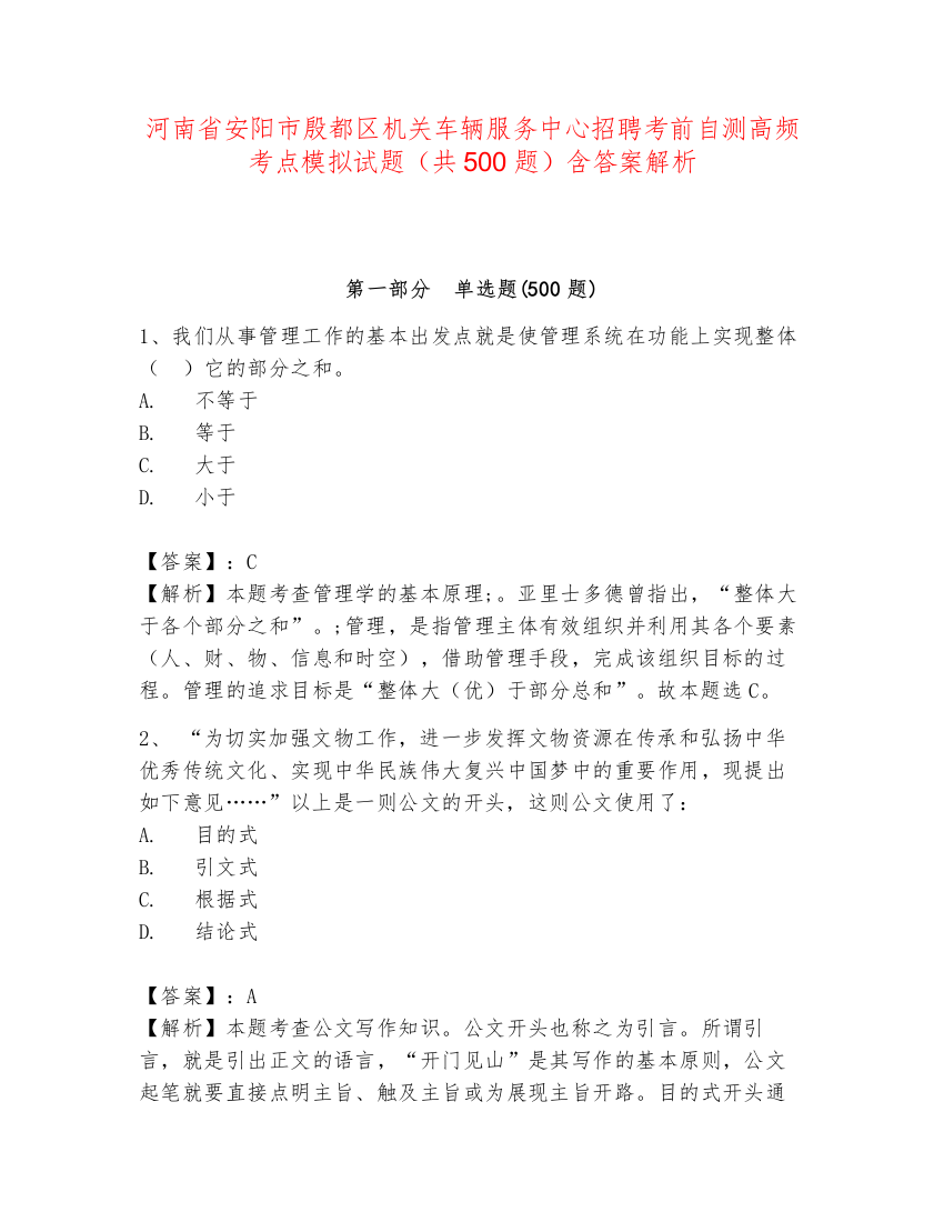 河南省安阳市殷都区机关车辆服务中心招聘考前自测高频考点模拟试题（共500题）含答案解析