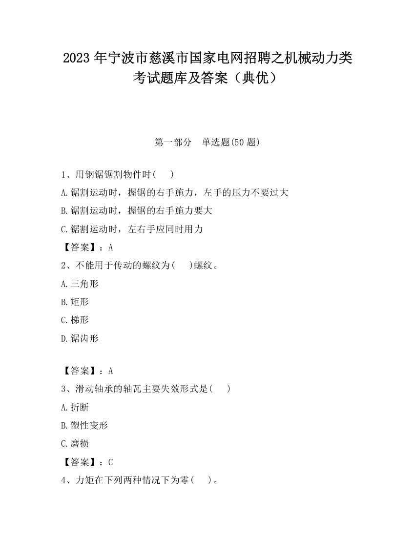 2023年宁波市慈溪市国家电网招聘之机械动力类考试题库及答案（典优）