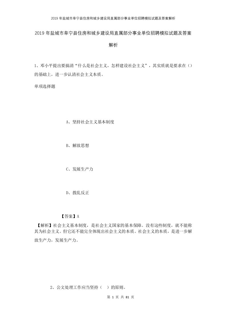 2019年盐城市阜宁县住房和城乡建设局直属部分事业单位招聘模拟试题及答案解析