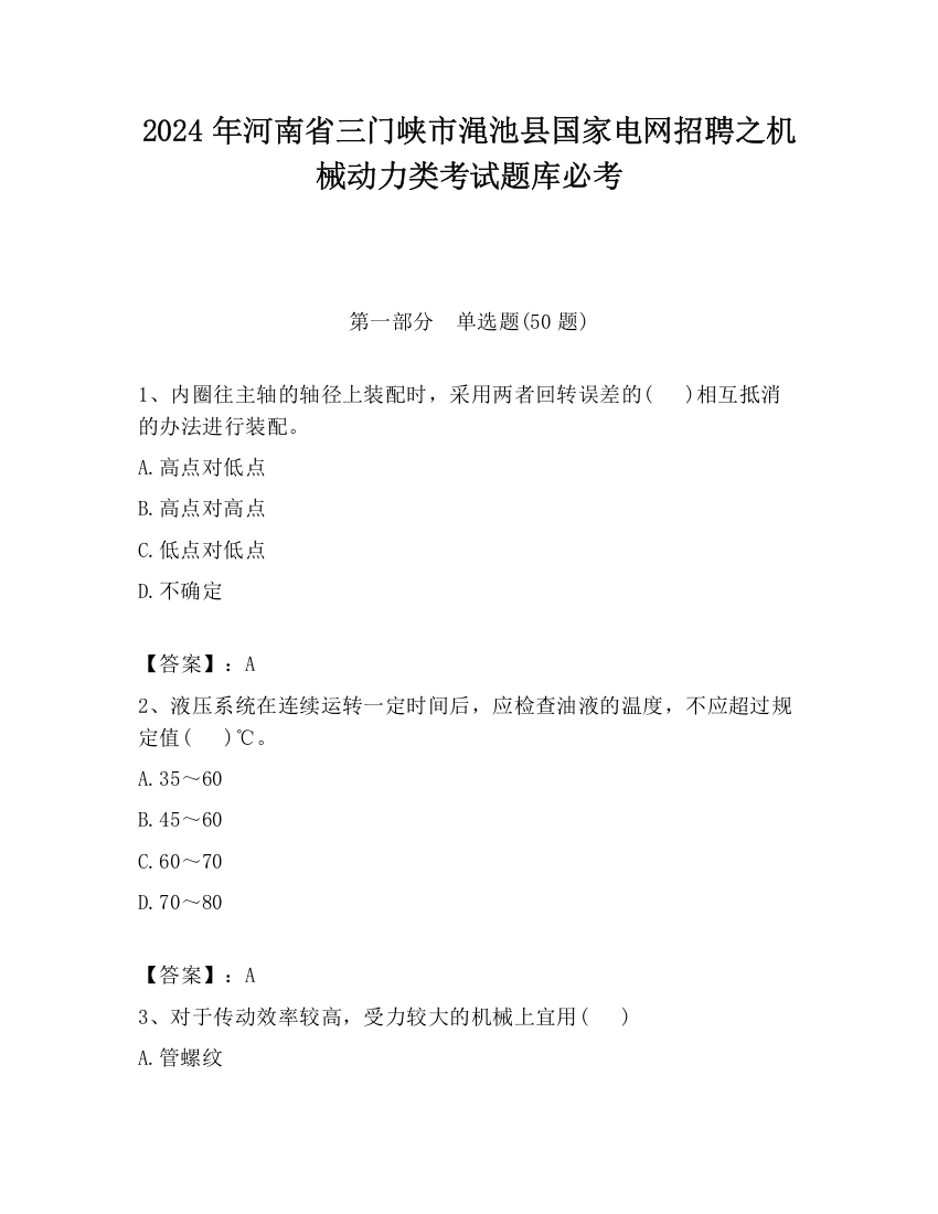 2024年河南省三门峡市渑池县国家电网招聘之机械动力类考试题库必考