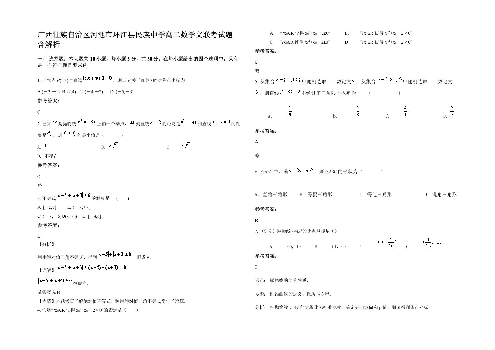 广西壮族自治区河池市环江县民族中学高二数学文联考试题含解析