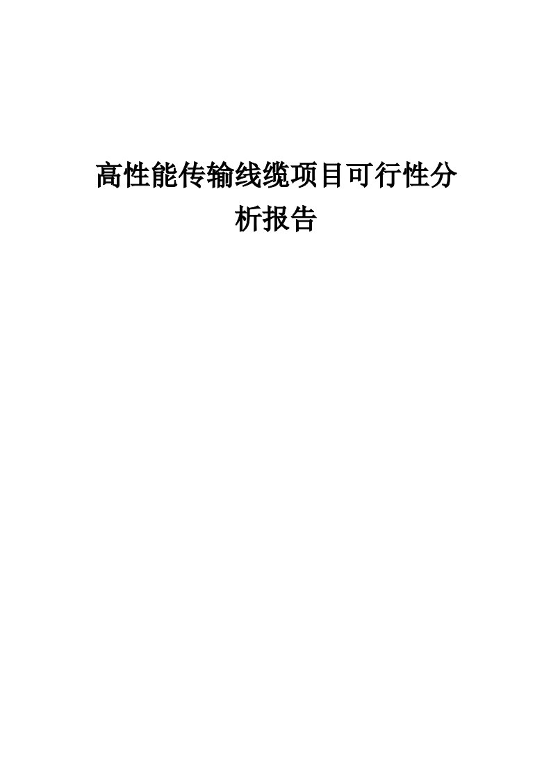 高性能传输线缆项目可行性分析报告