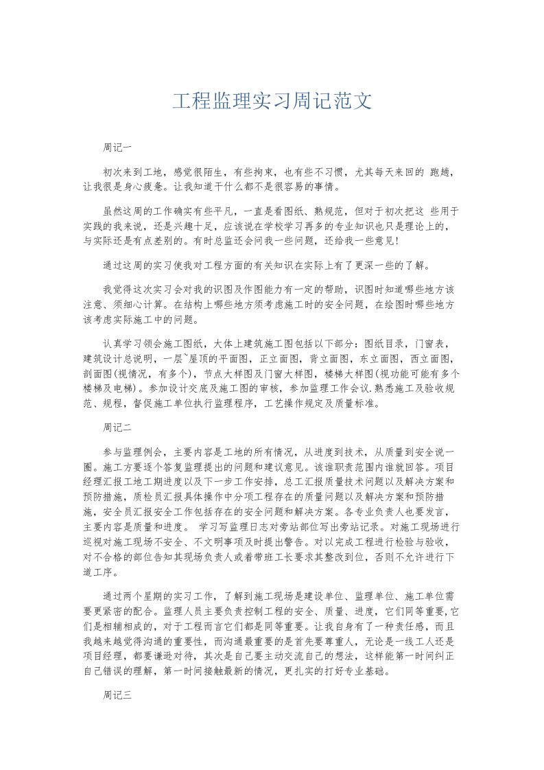 总结报告工程监理实习周记范文