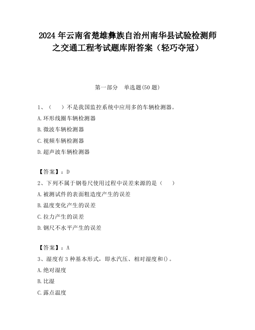 2024年云南省楚雄彝族自治州南华县试验检测师之交通工程考试题库附答案（轻巧夺冠）