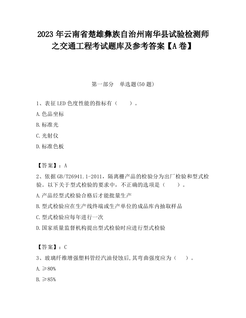 2023年云南省楚雄彝族自治州南华县试验检测师之交通工程考试题库及参考答案【A卷】