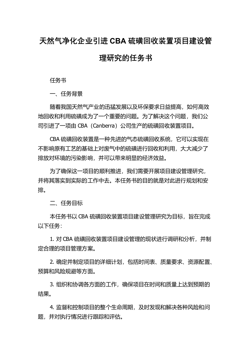 天然气净化企业引进CBA硫磺回收装置项目建设管理研究的任务书