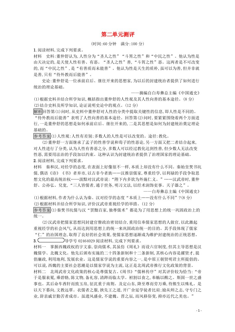 2021_2022学年高中历史第二单元东西方的先哲测评含解析新人教版选修4