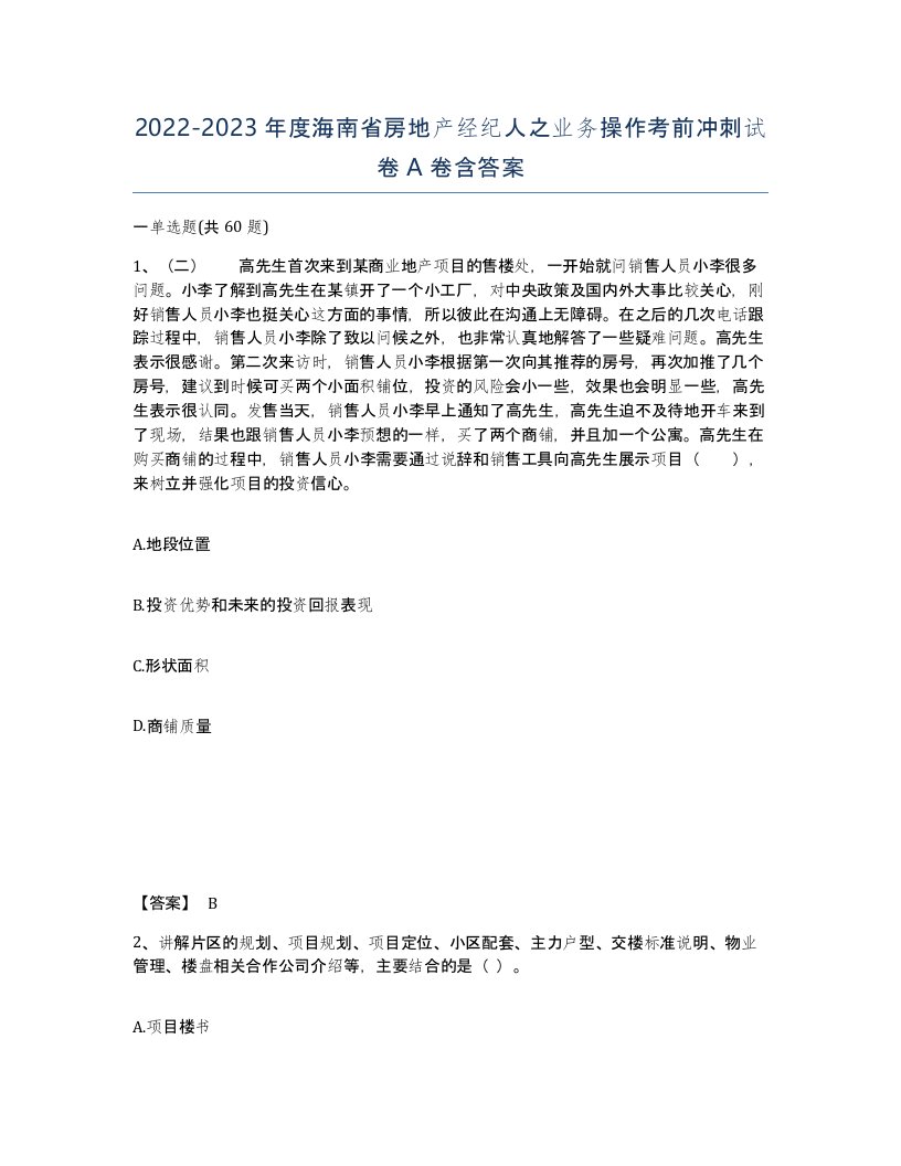 2022-2023年度海南省房地产经纪人之业务操作考前冲刺试卷A卷含答案