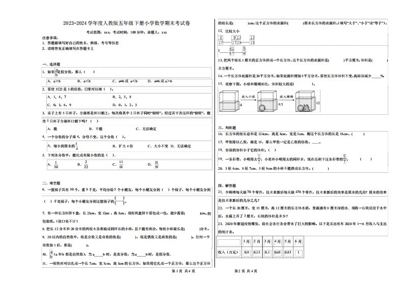 2023-2024学年度人教版五年级下册小学数学期末考试卷