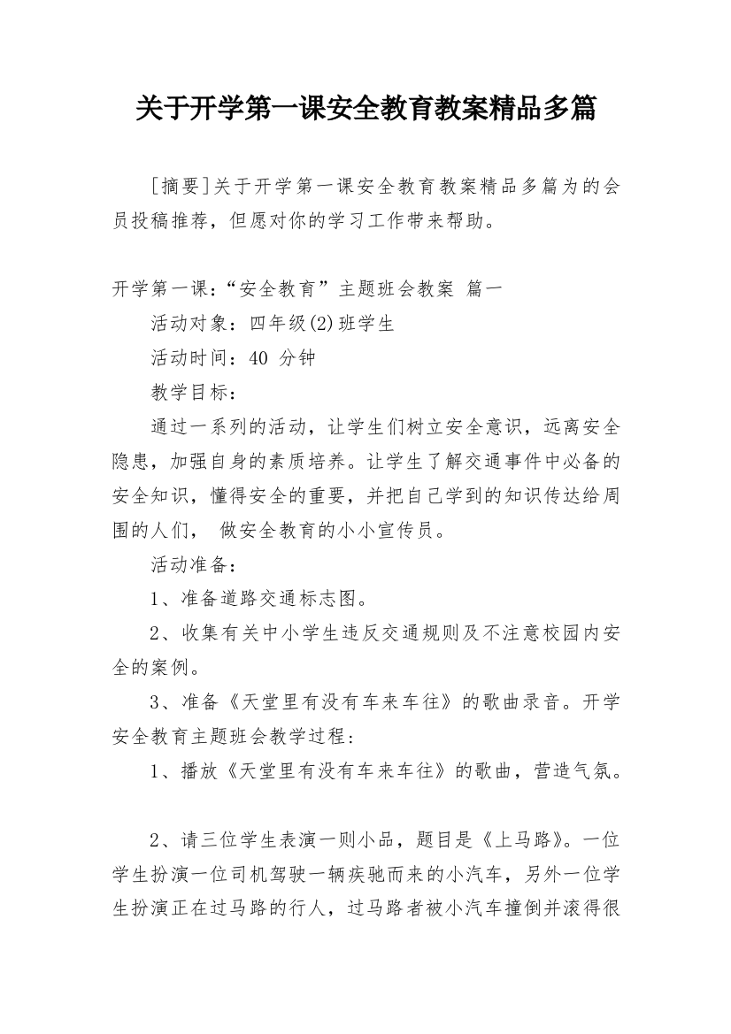 关于开学第一课安全教育教案精品多篇