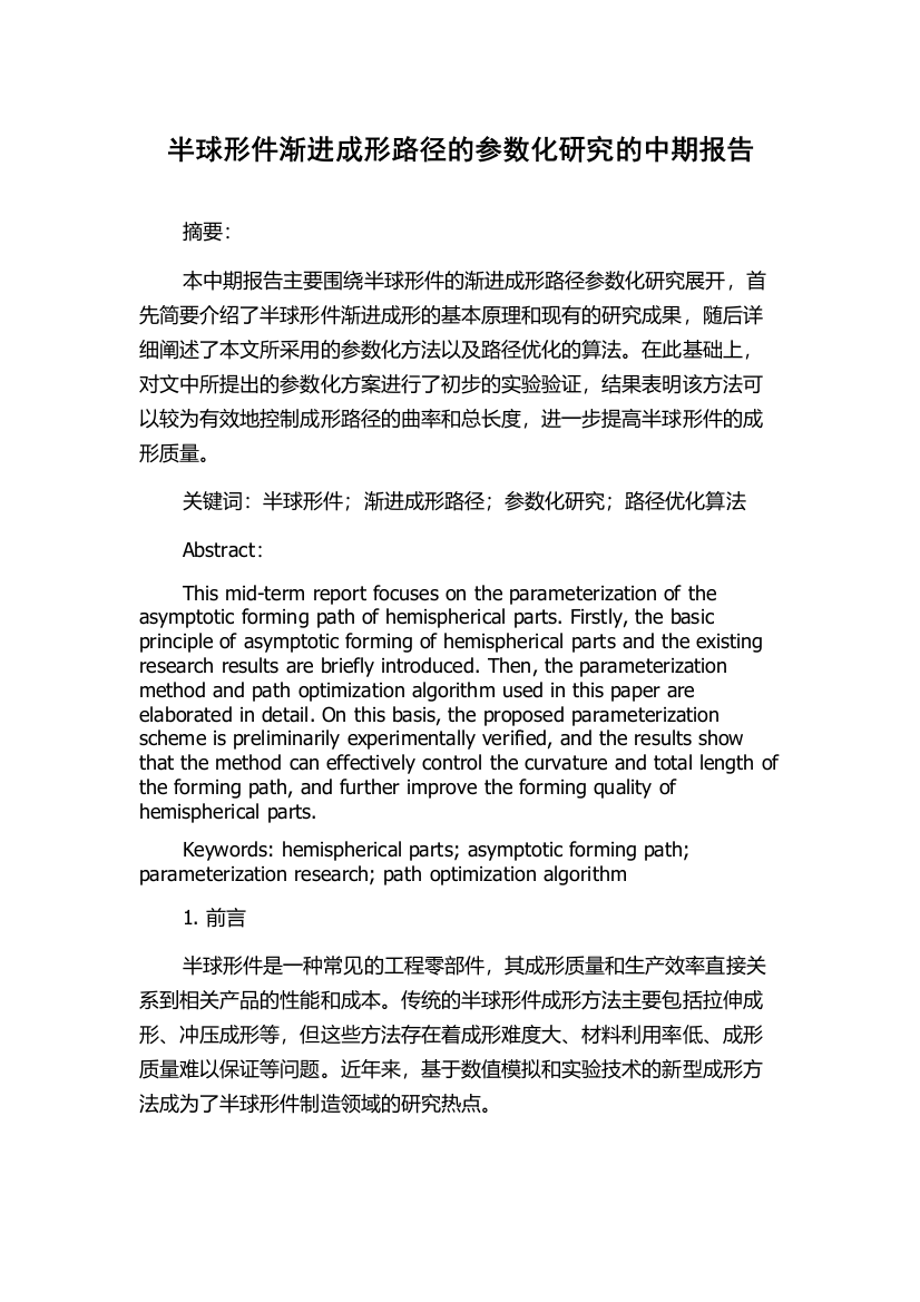 半球形件渐进成形路径的参数化研究的中期报告