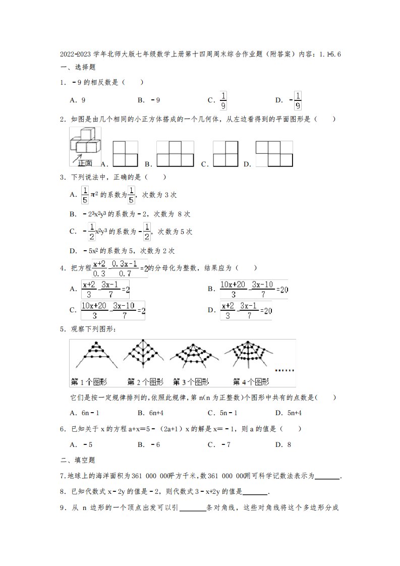 2022-2023学年北师大版七年级数学上册第十四周周末综合作业题(附答案)内容：1-1-5-6