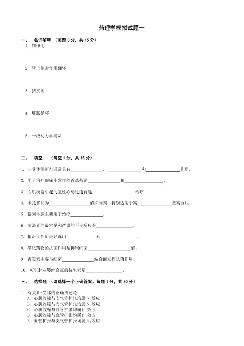 医疗行业-药理学模拟试题一