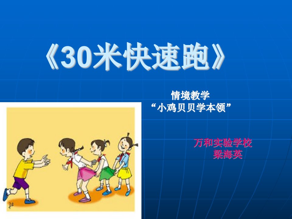 小学体育与健康一至二年级《2.原地摆臂练习及30米快速跑与游戏》PPT课件