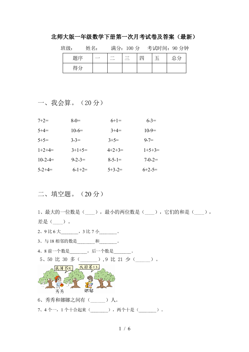 北师大版一年级数学下册第一次月考试卷及答案()