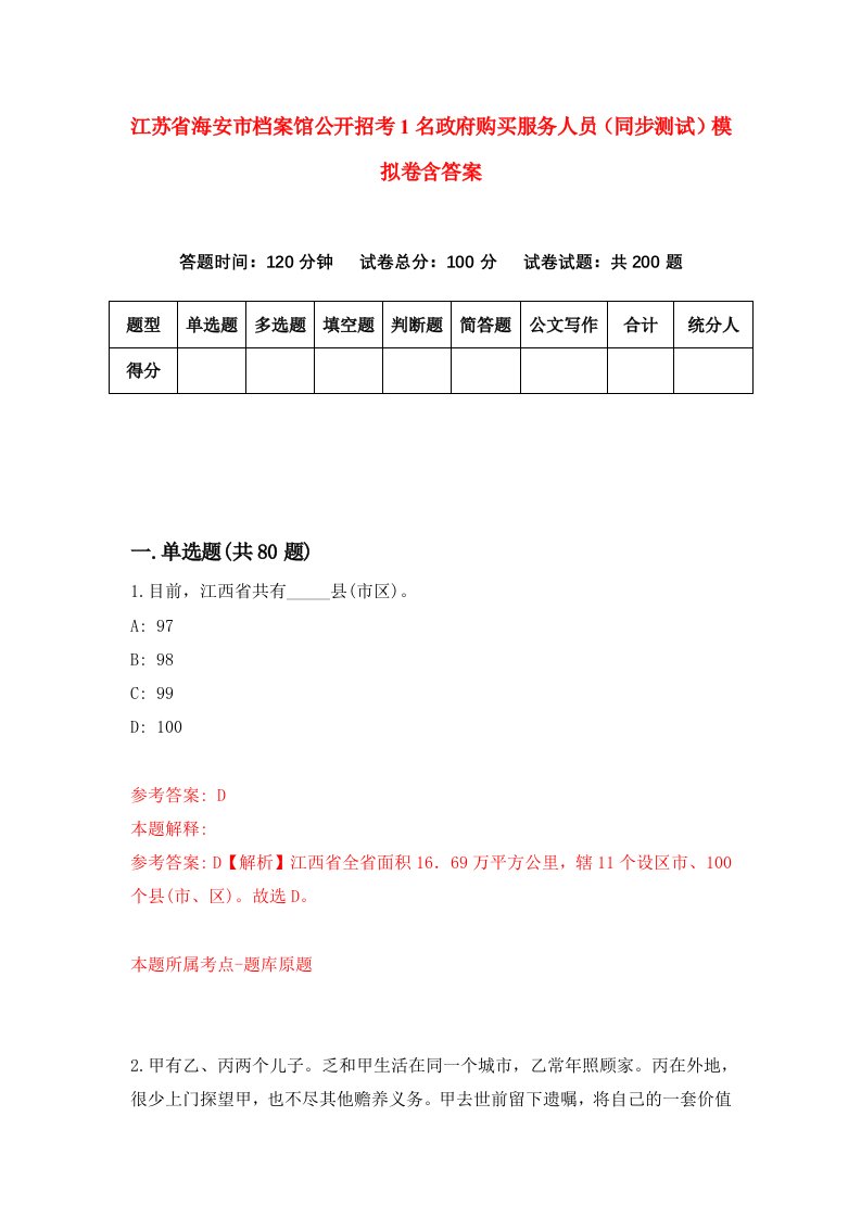 江苏省海安市档案馆公开招考1名政府购买服务人员同步测试模拟卷含答案4