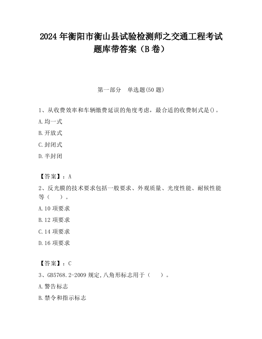 2024年衡阳市衡山县试验检测师之交通工程考试题库带答案（B卷）