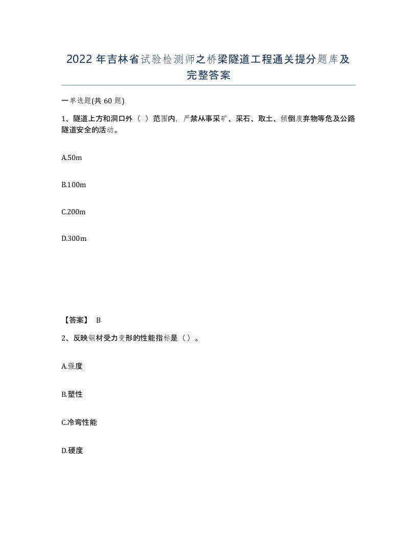 2022年吉林省试验检测师之桥梁隧道工程通关提分题库及完整答案