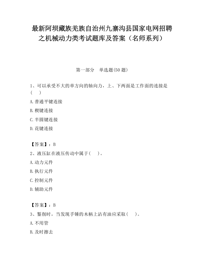 最新阿坝藏族羌族自治州九寨沟县国家电网招聘之机械动力类考试题库及答案（名师系列）