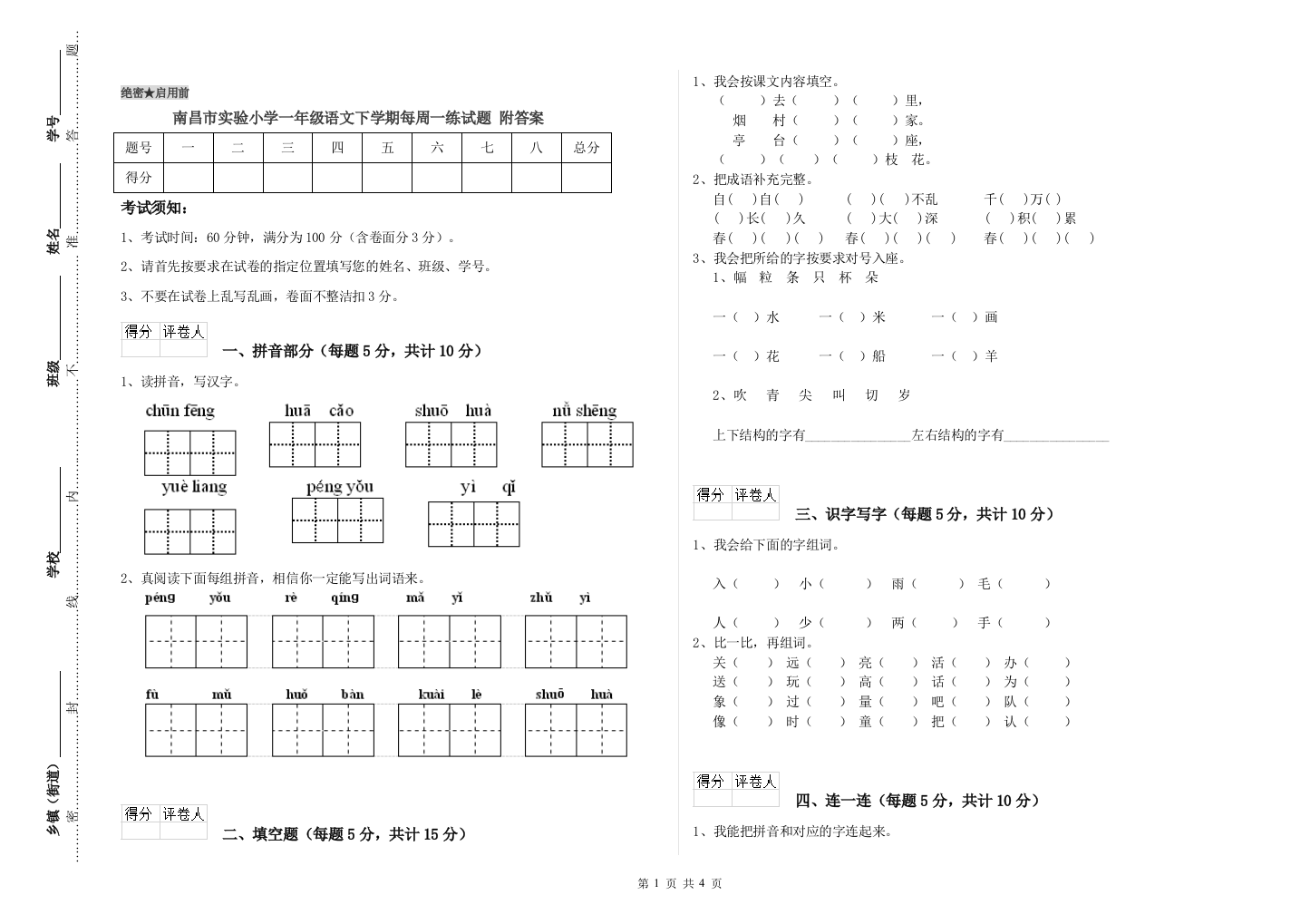 南昌市实验小学一年级语文下学期每周一练试题-附答案