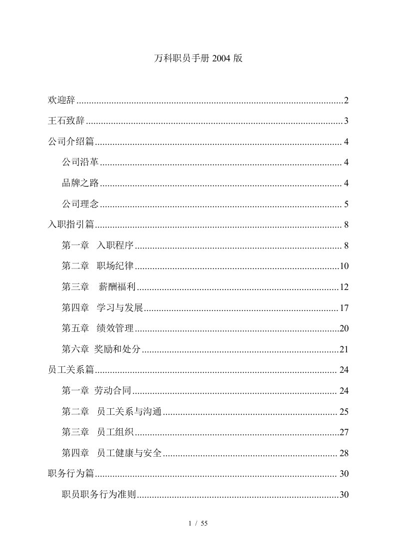 万科集团职员职务行为准则手册