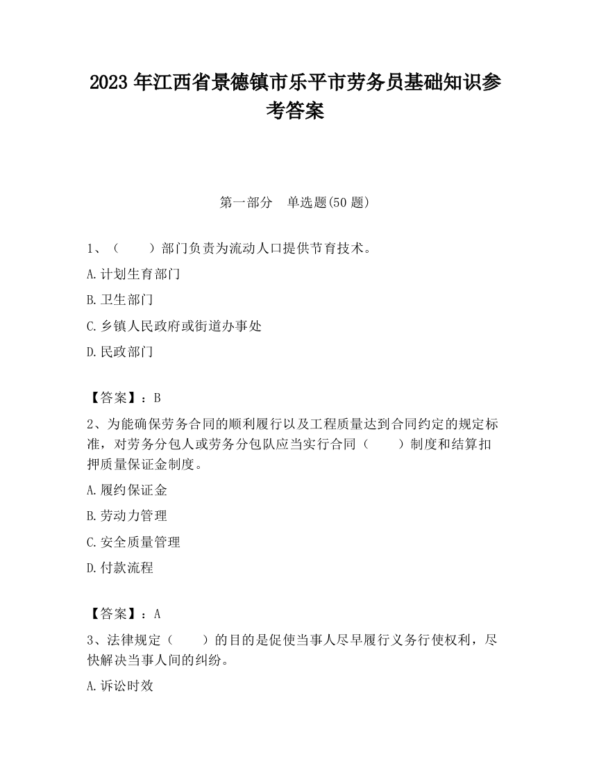 2023年江西省景德镇市乐平市劳务员基础知识参考答案